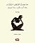 ‫ما عدت أنتظر الشتاء فلا أنت تأتين، ولا المطر‬ (Arabic Edition)