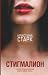Stigmalion by Christina Stark