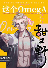 这个omega甜又野 (Unknown Binding)