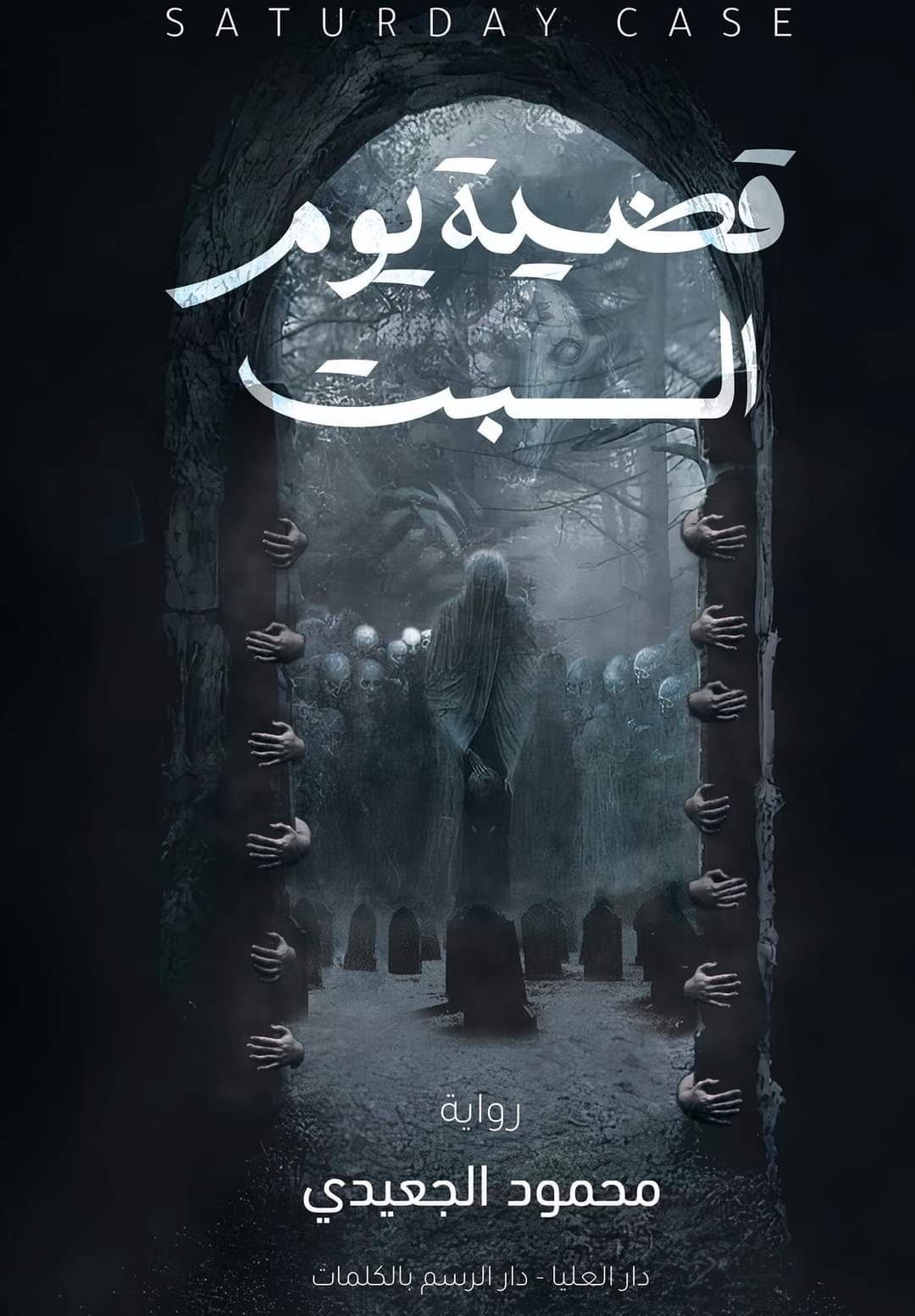 قضية يوم السبت
