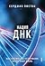 Нация ДНК. Как генетическое...