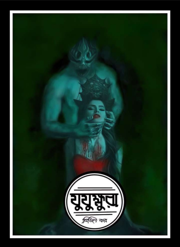 যুযুক্ষুরা