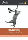 إنقاذ القطة!: الك...