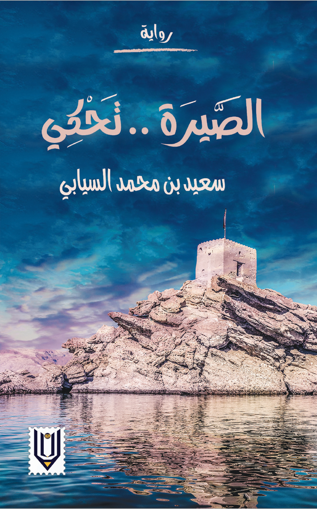 الصيرة تحكي (Paperback)