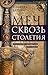 Меч сквозь столетия. Искусство владения оружием