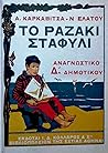 Το ραζακί σταφύλι: Αναγνωστικό Δ΄Δημοτικού