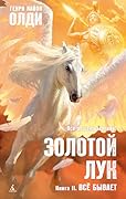 Золотой лук. Книга 2. Всё бывает