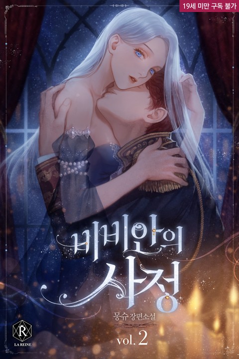 비비안의 사정 2 [Vivian-eui Sajeong 2] (Vivian's Circumstances, #2)