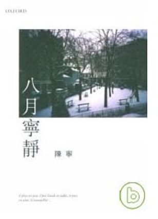 八月寧靜 (Paperback)