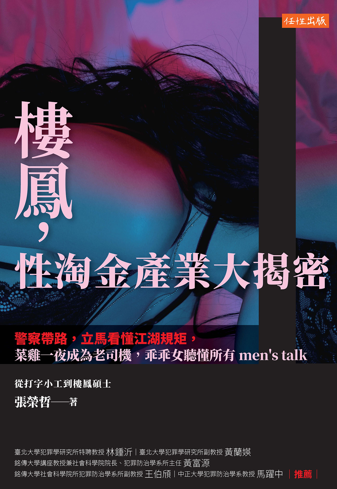 樓鳳，性淘金產業大揭密 (Paperback)