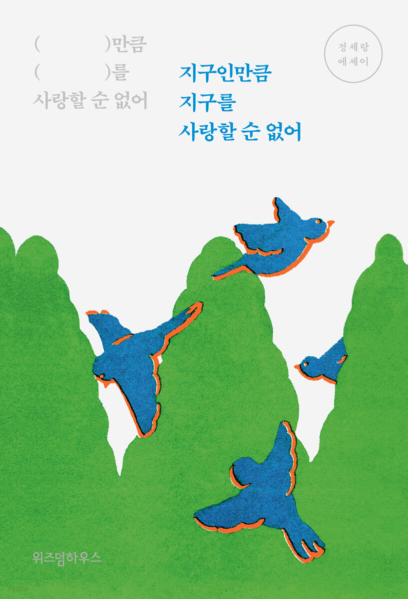 지구인만큼 지구를 사랑할 순 없어 (Paperback)