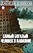 Самый богатый человек в Вавилоне by George S. Clason