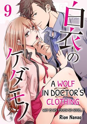 A Wolf in Doctor's Clothing -Why is His Touch so Good?- Chapter 9 (A Wolf in Doctor's Clothing -Why is His Touch so Good?-, #9)