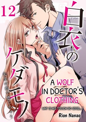 A Wolf in Doctor's Clothing -Why is His Touch so Good?- Chapter 12 (A Wolf in Doctor's Clothing -Why is His Touch so Good?-, #12)