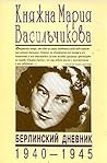 Берлинский дневни...