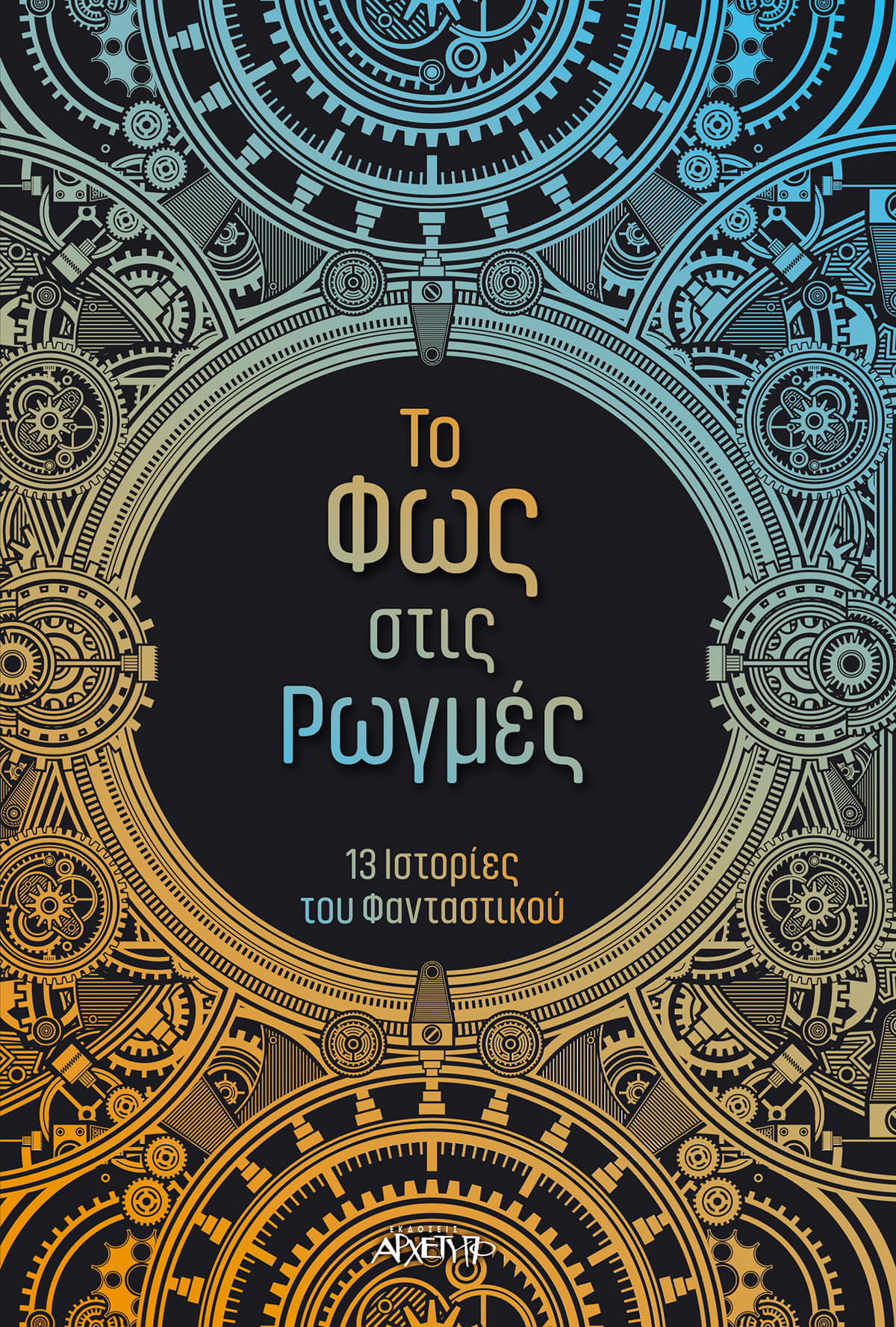 Το φως στις ρωγμές