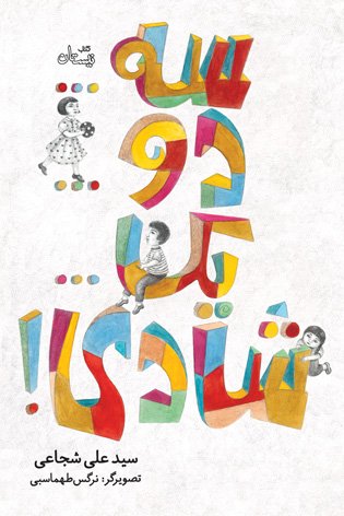 سه‌... دو... یک... شادی (Paperback)