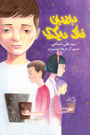باغبان خاک دیگری (Paperback)