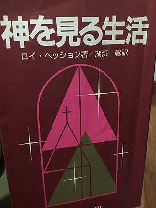 神を見る生活