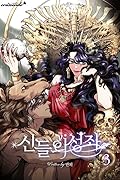 신들의 성좌 3 [Sindeur'eui Seongjwa 3]