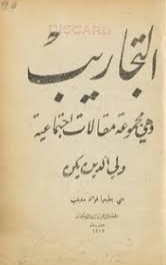 التجاريب - وهي مجموعة مقالات إجتماعية