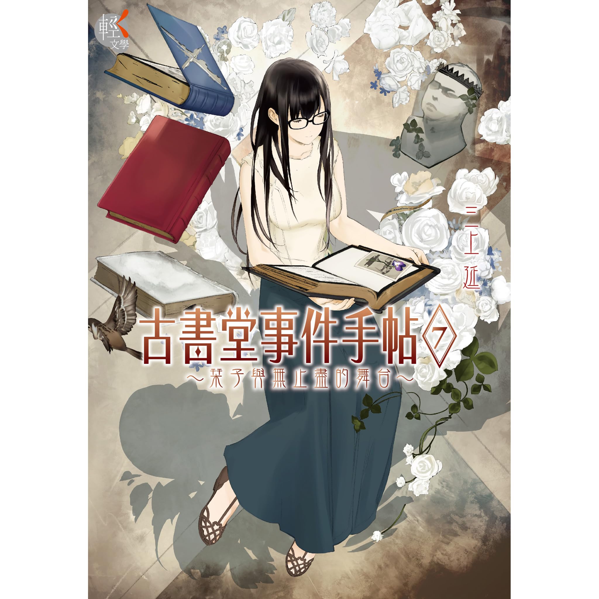 三上延 ビブリア古書堂の事件手帖 栞子さんと奇妙な客人たち 公式ショップ 栞子さんと奇妙な客人たち