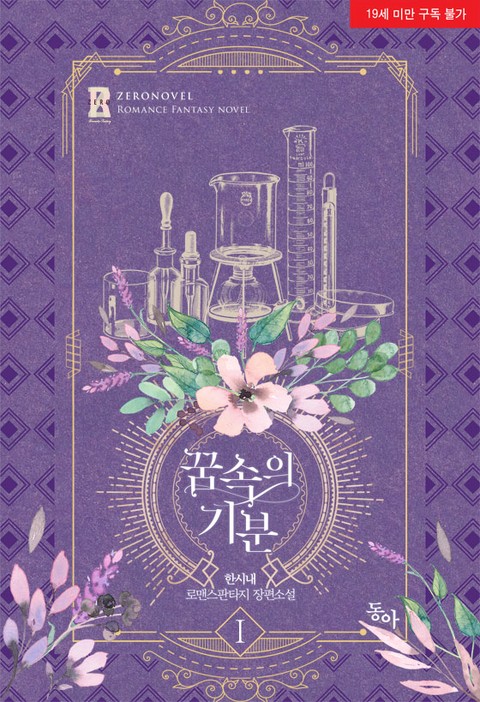 꿈속의 기분 1 [Ggumsog-eui Gibun 1] (Lucid Encounter [Novel], #1)