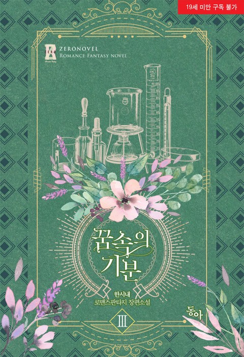 꿈속의 기분 3 [Ggumsog-eui Gibun 3] (Lucid Encounter [Novel], #3)