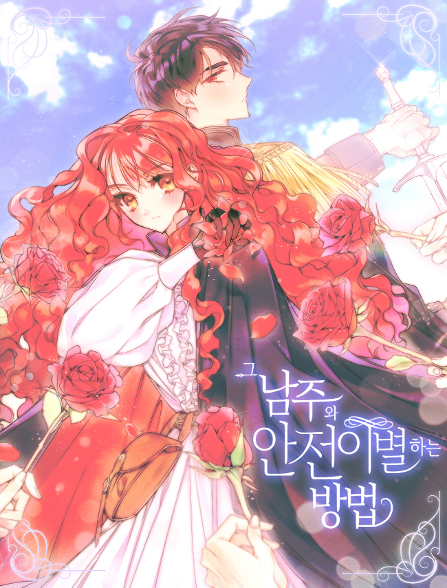 그 남주와 안전이별하는 방법 [Geu Namjuwa Anjeon-ibyeolhaneun Bangbeob] (How to Break Up in a Romance Simulation [Novel])