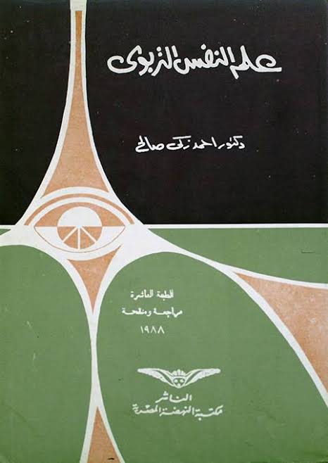 علم النفس التربوي
