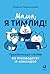 Мама, я тимлид! Практические советы по руководству IT-командой by Марина Перескокова