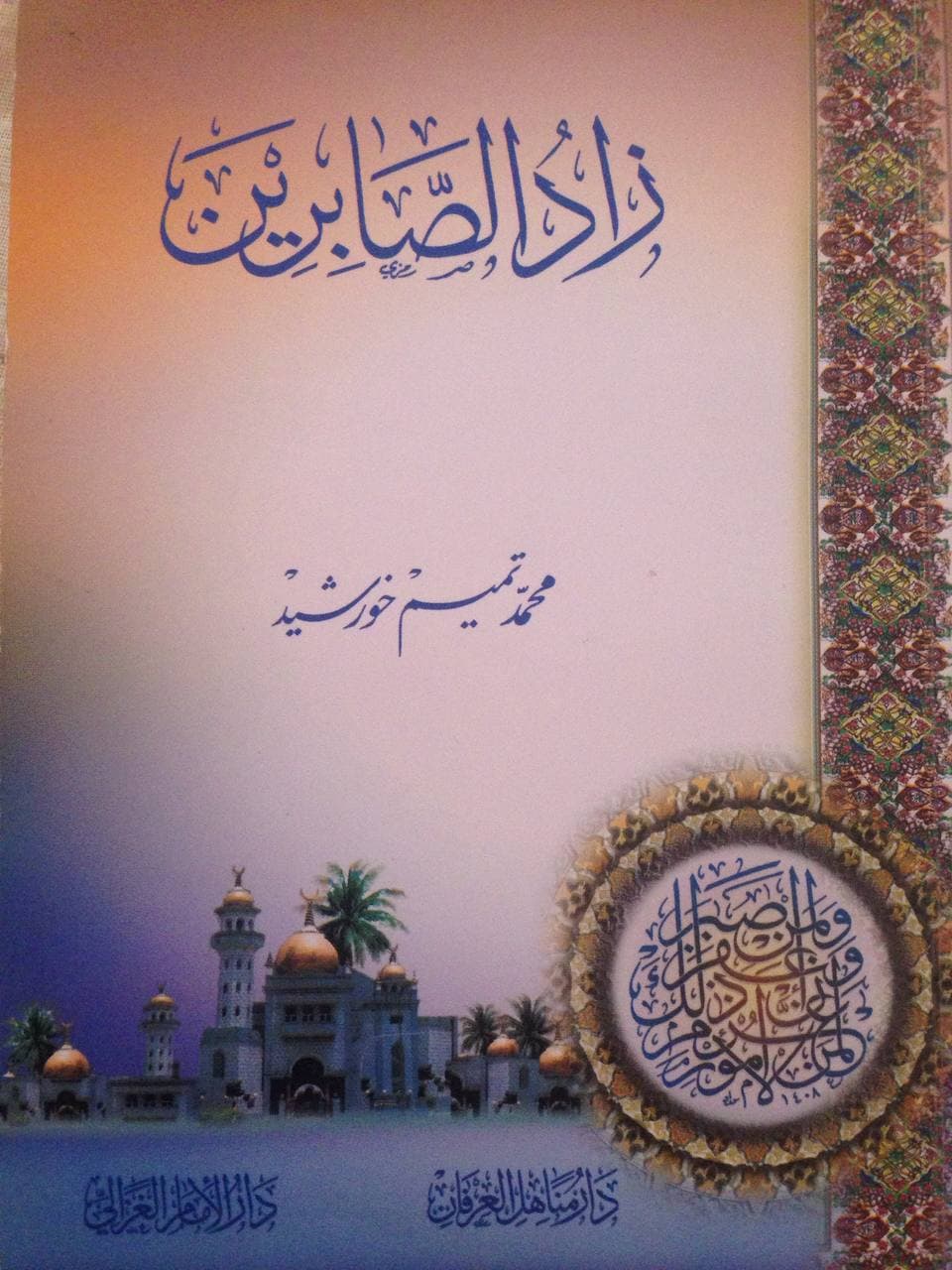 زاد الصابرين (Unknown Binding)