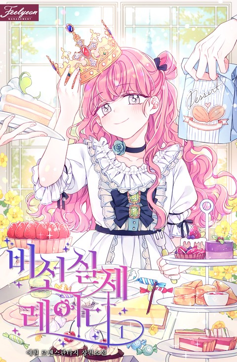 비선실세 레이디 1 [Biseonsilse Lady 1] (The Little Lady Behind the Scenes [Novel], #1)