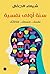 سنة أولى نفسية: نفسك ... جسمك ... علاقاتك