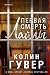 Первая смерть Лайлы
