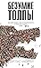 Безумие толпы. Как мир сошел с ума от толерантности и попыток угодить всем