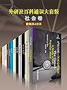外研社百科通识大套装•社会卷（共49本）（孙中山唯一纪实散文，记录从一个小人物如何成长为中国民主社会的先驱！美国第一代经济学家克拉克的代表作，美国经济学理论奠基之作！通俗易懂，最受欢迎的通识读本~~） (百科通识文库) (Chinese Edition)