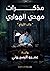 مذكرات مهدي الهواري by عمرو البسيونى