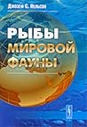 Рыбы мировой фауны