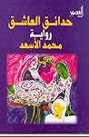 حدائق العاشق by محمد الأسعد