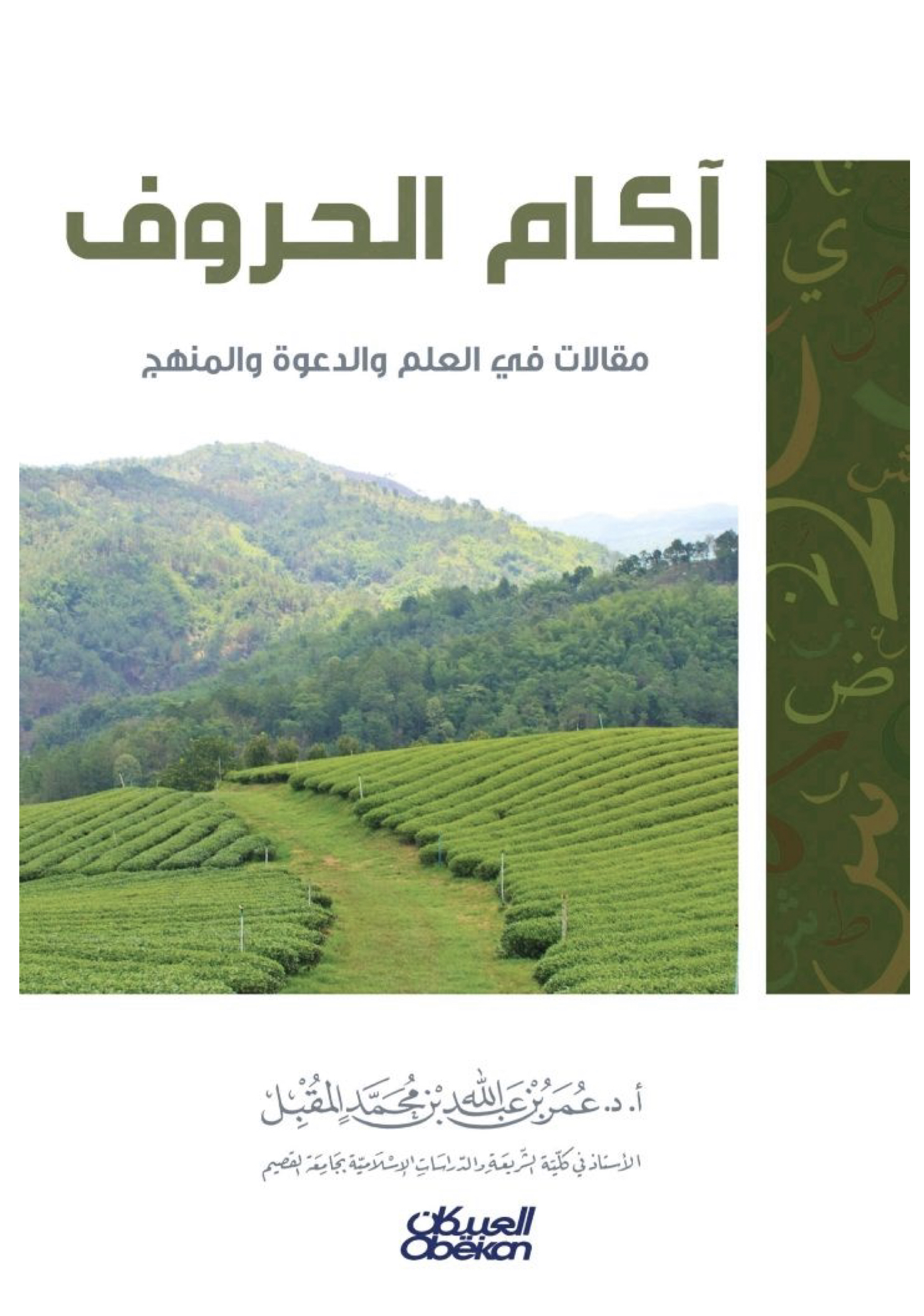 آكام الحروف (Unknown Binding)