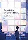 ร้านหนังสือ 24 ชั...