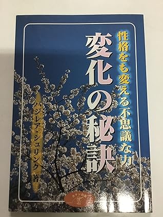 変化の秘訣