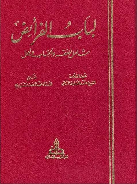 لباب الفرائض (Unknown Binding)