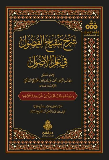 شرح تنقيح الفصول في علم الأصول (Unknown Binding)