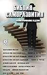 Библия саморазвития (Иллюстрированное издание): Как человек мыслит, Наука о том, как разбогатеть, Наука о том, как быть великим, Наука о том, как быть ... и богатей, Ключ ко Вс... (Russian Edition)