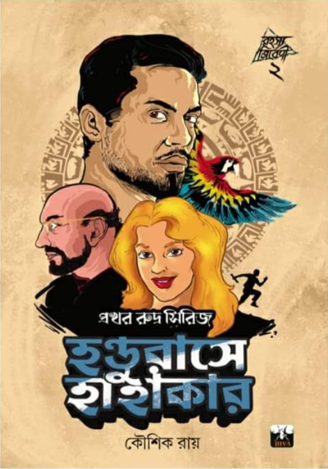 হন্ডুরাসে হাহাকার