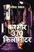 कश्मीर 370 किलोमीटर