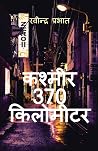 कश्मीर 370 किलोमीटर