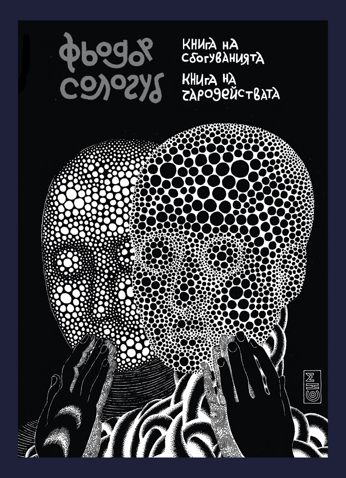 Книга на сбогуванията. Книга на чародействата (Paperback)